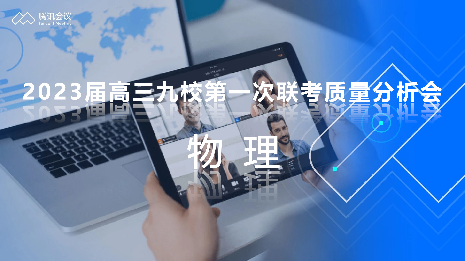 炎德公益課堂-2023屆高三九校第一次聯考質量分析會-物理